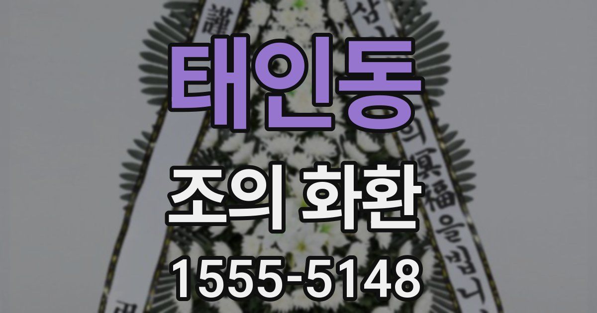 태인동 조의 화환