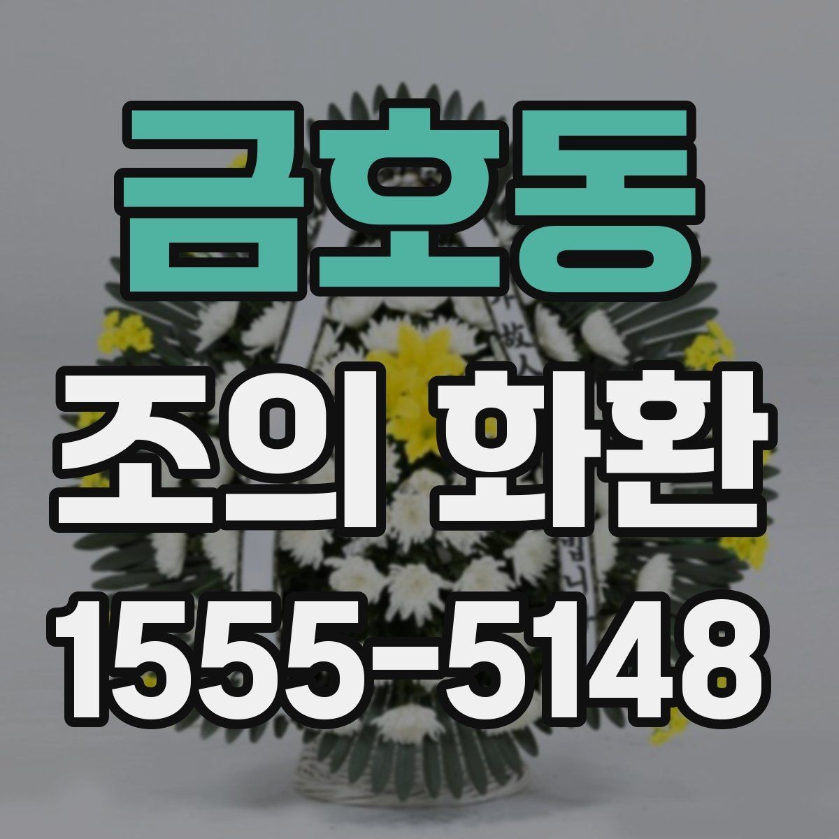 금호동 조의 화환 배송 위치 확인이 필요한 이유