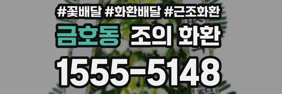 금호동 조의 화환