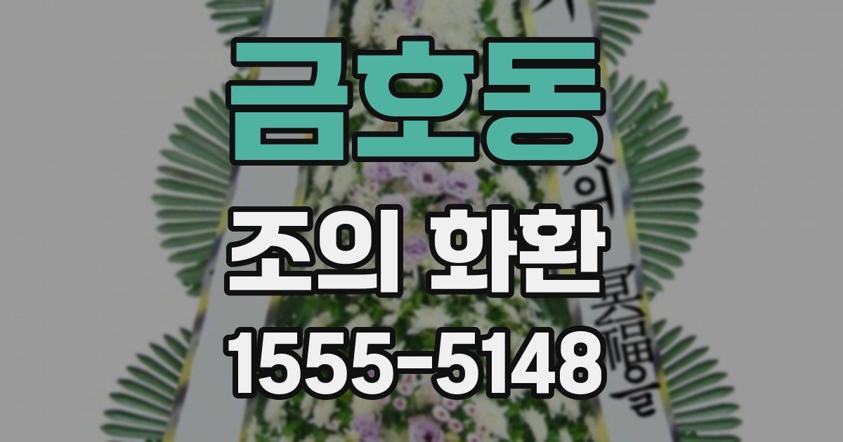 금호동 조의 화환