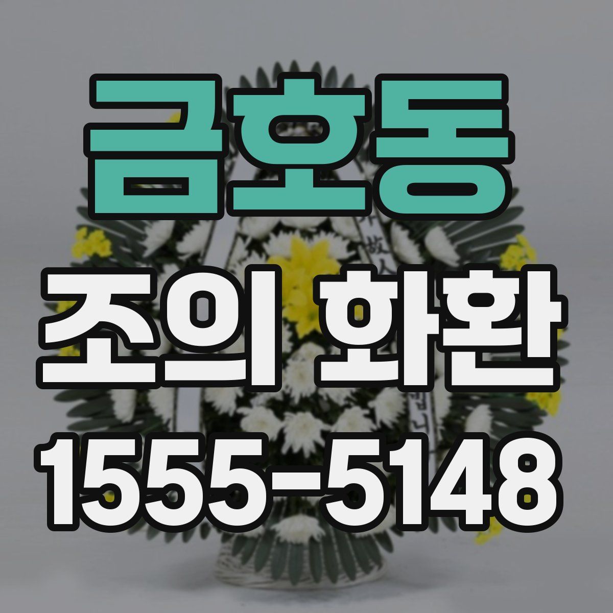 금호동 조의 화환