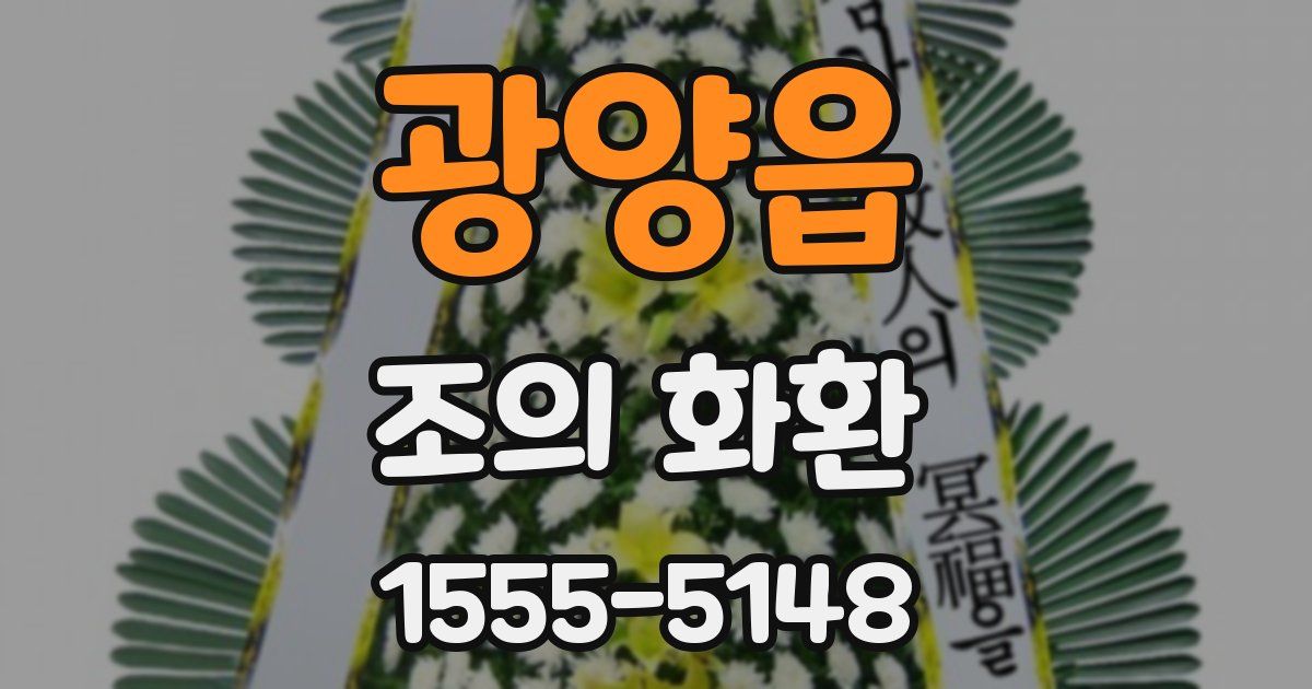 광양읍 조의 화환