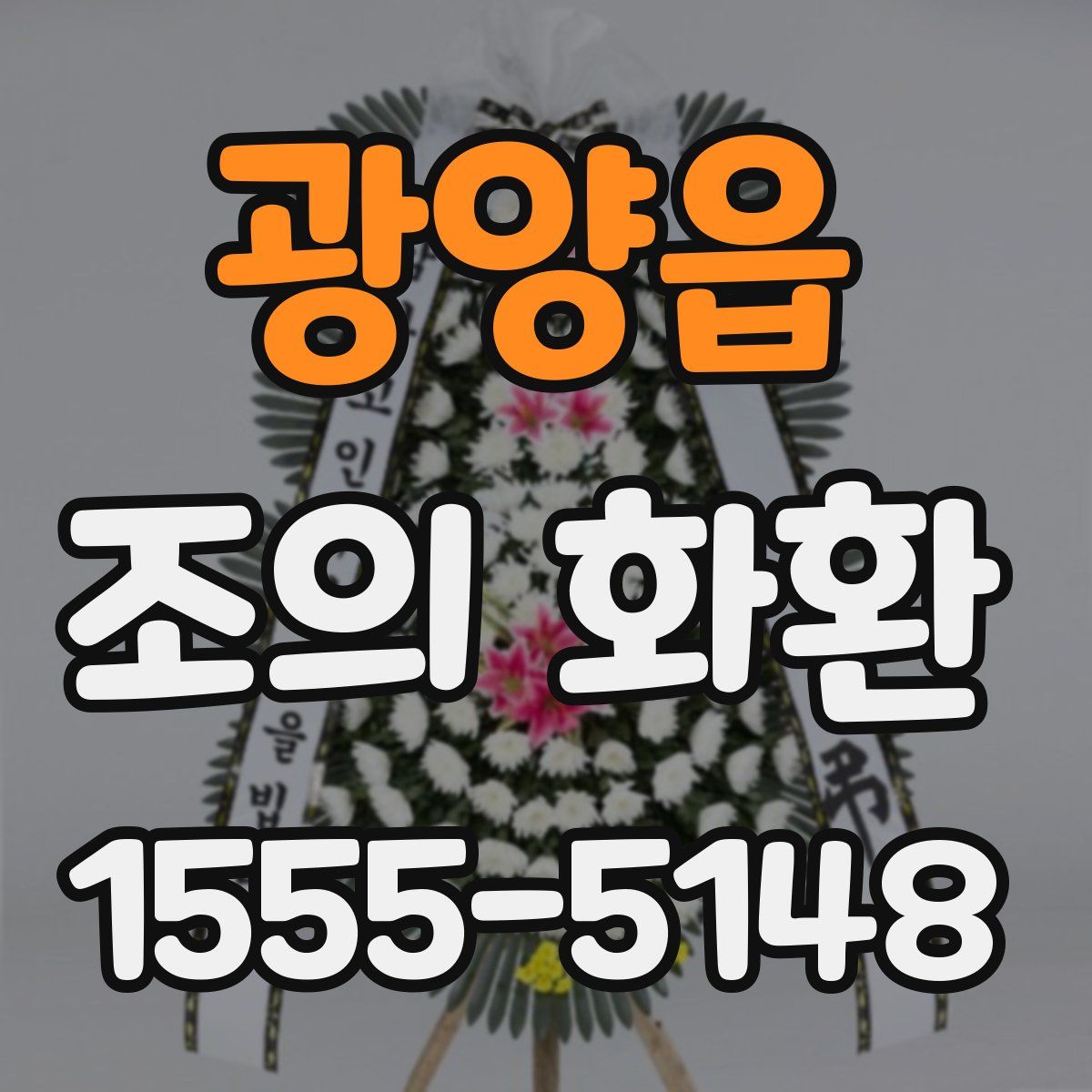 광양읍 조의 화환