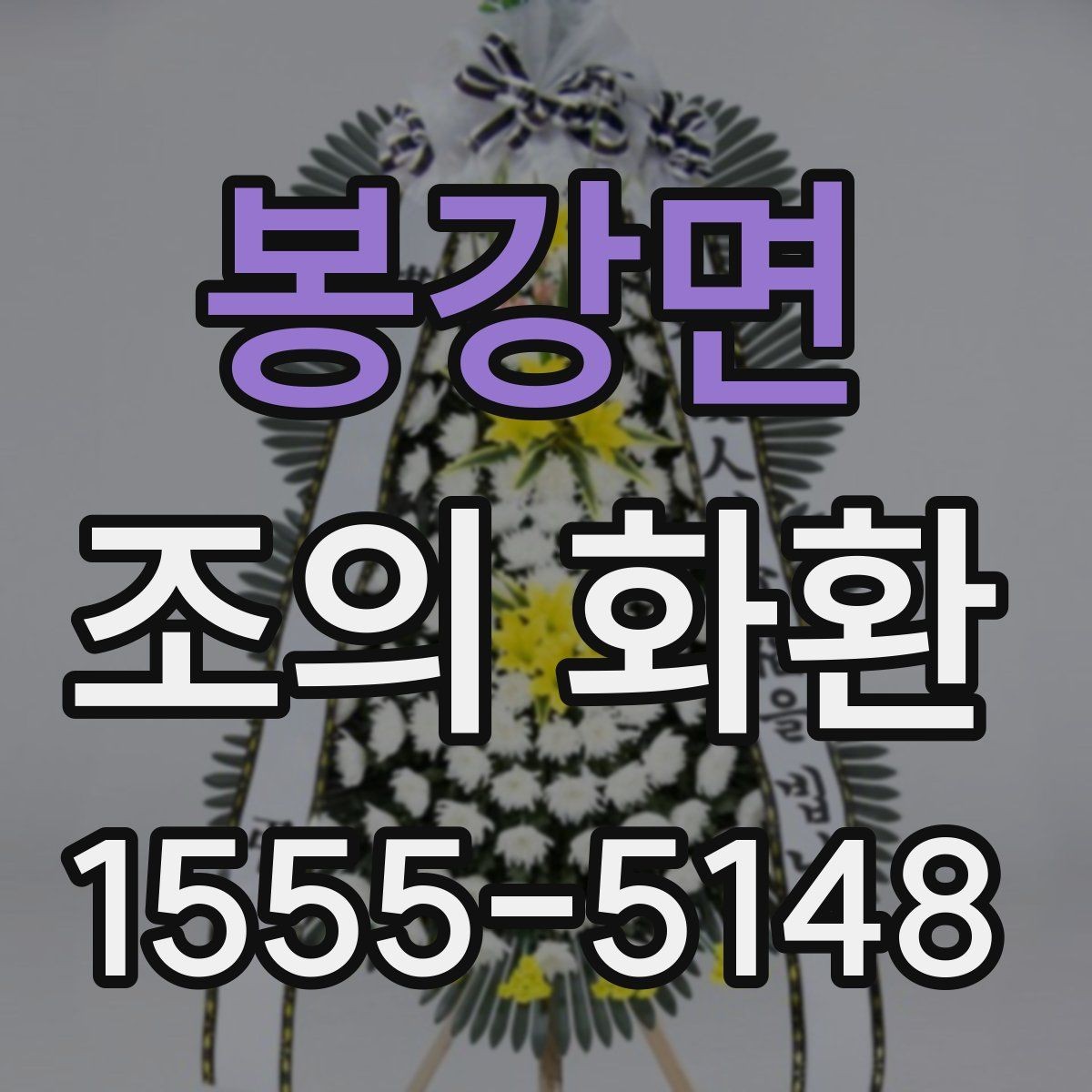 봉강면 조의 화환 배송 완료 확인이 필요한 이유