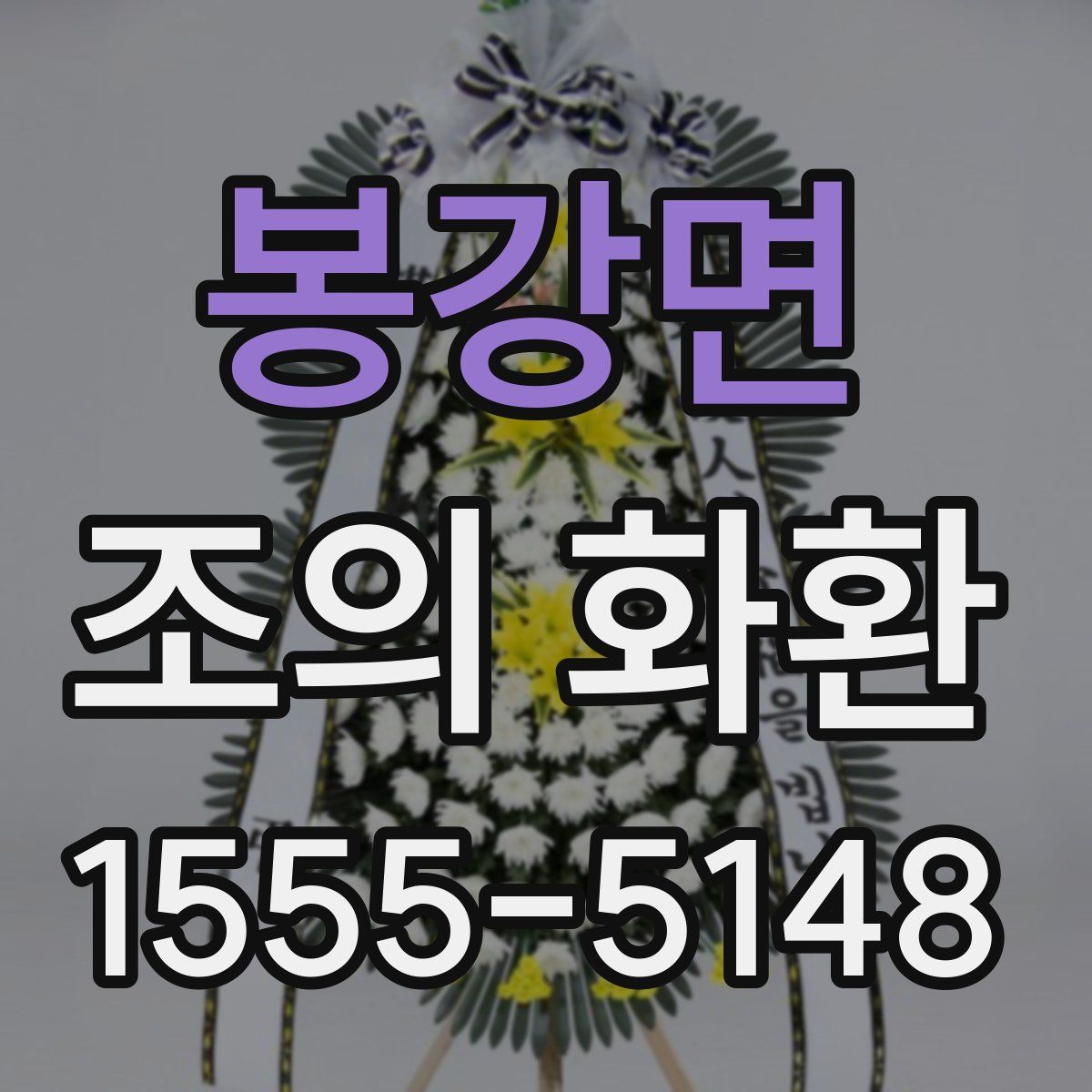 봉강면 조의 화환