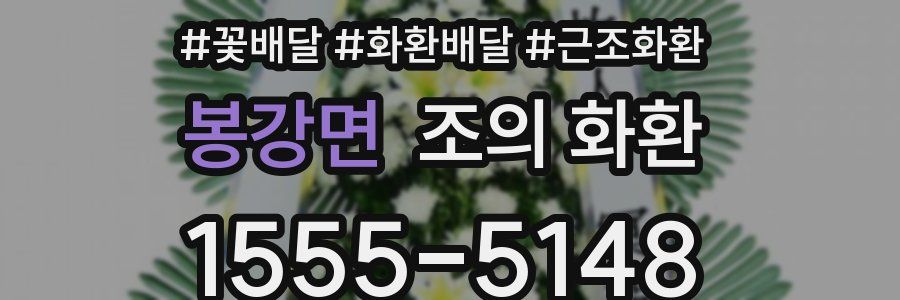 봉강면 조의 화환