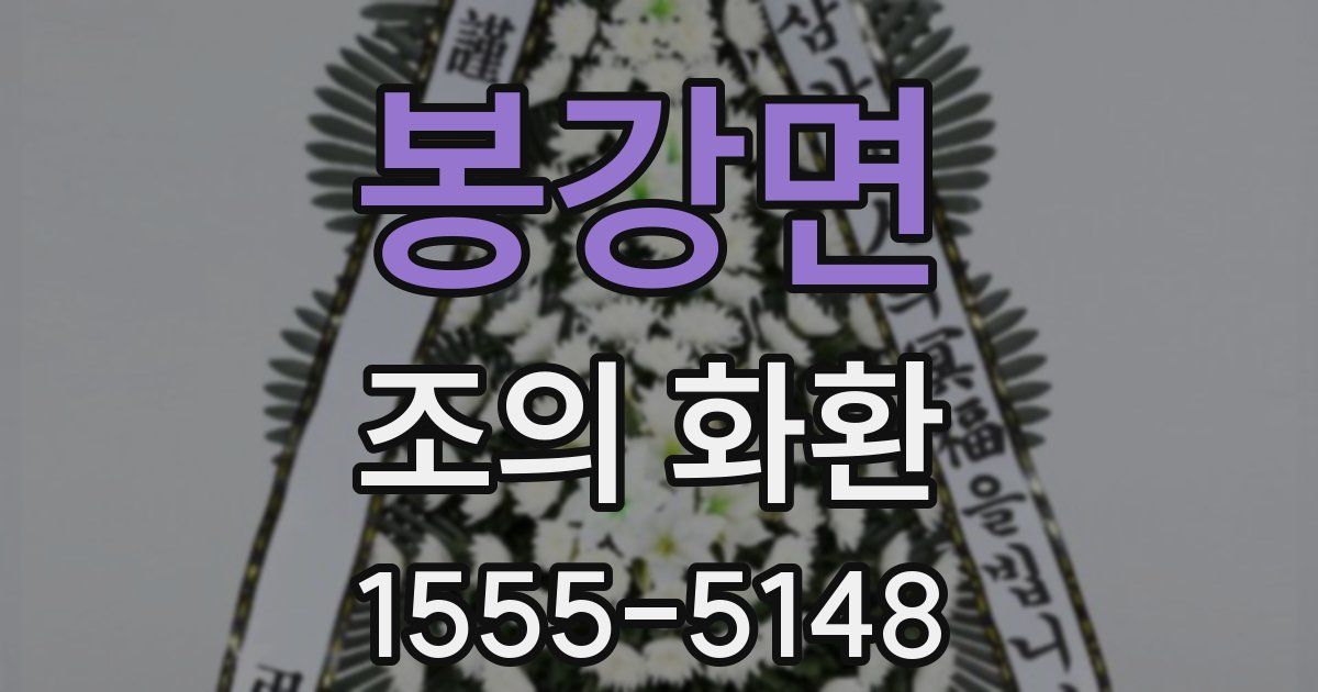 봉강면 조의 화환