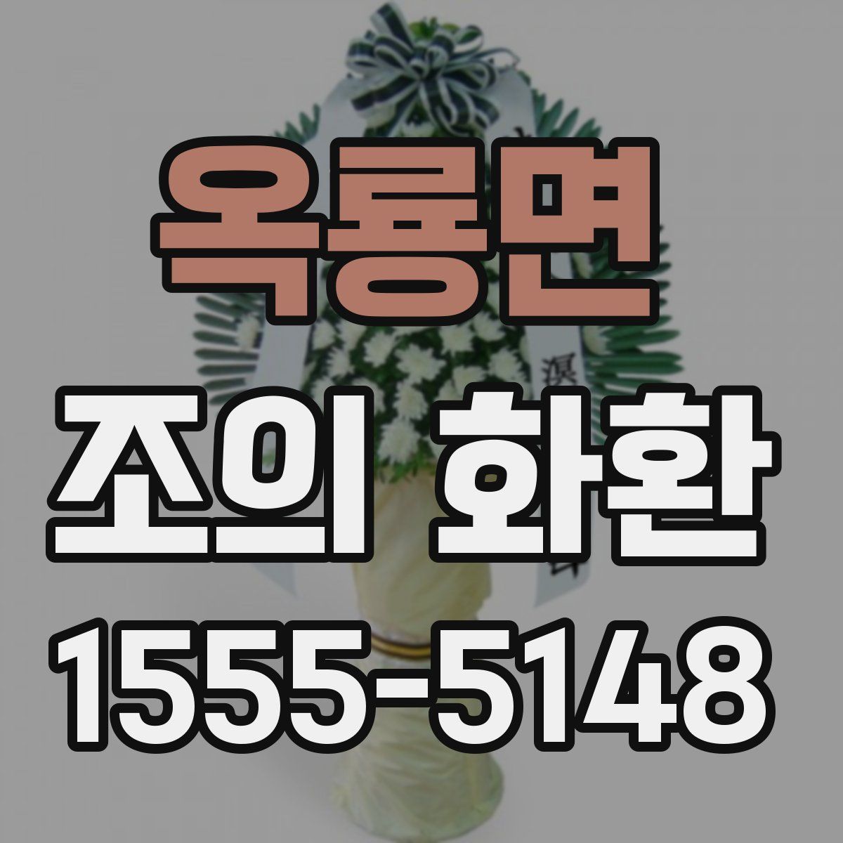 옥룡면 조의 화환