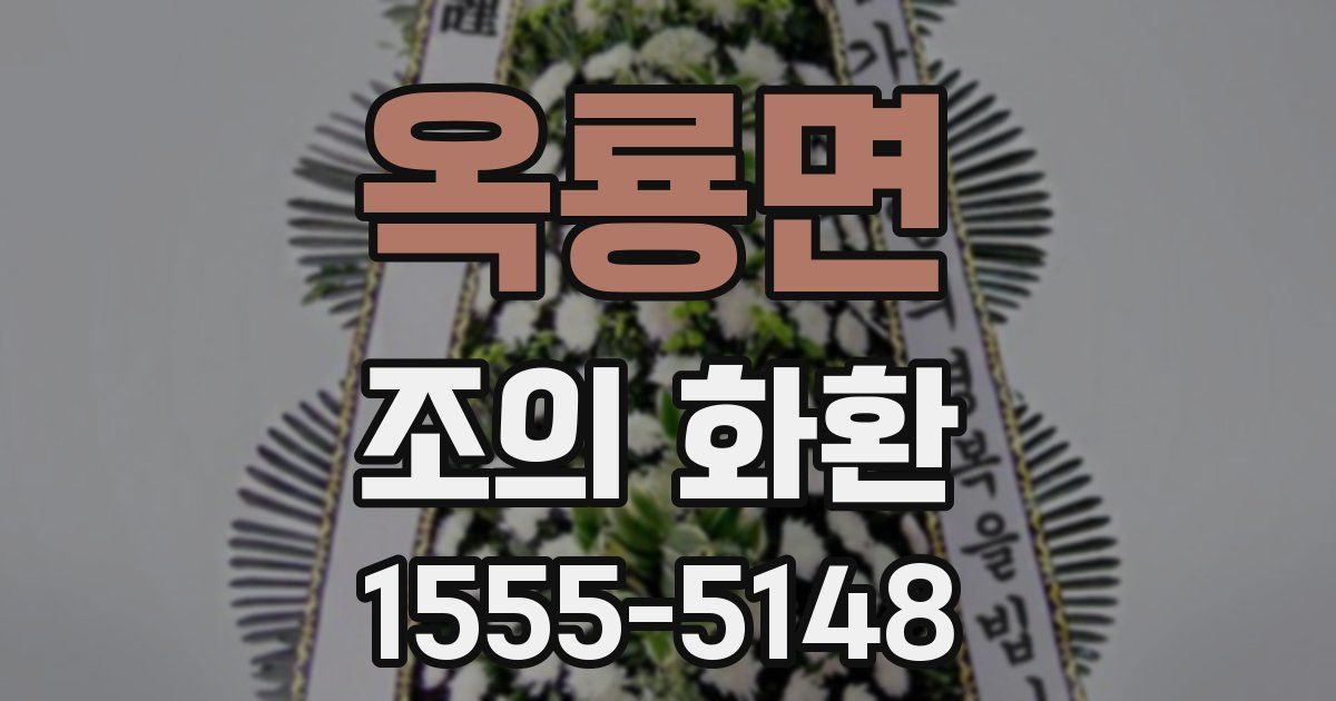 옥룡면 조의 화환