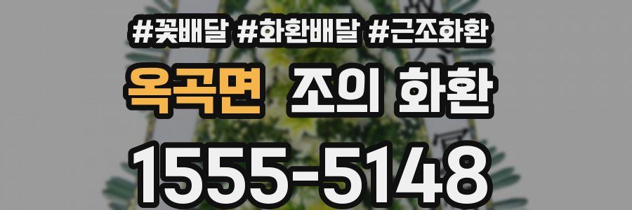 옥곡면 조의 화환