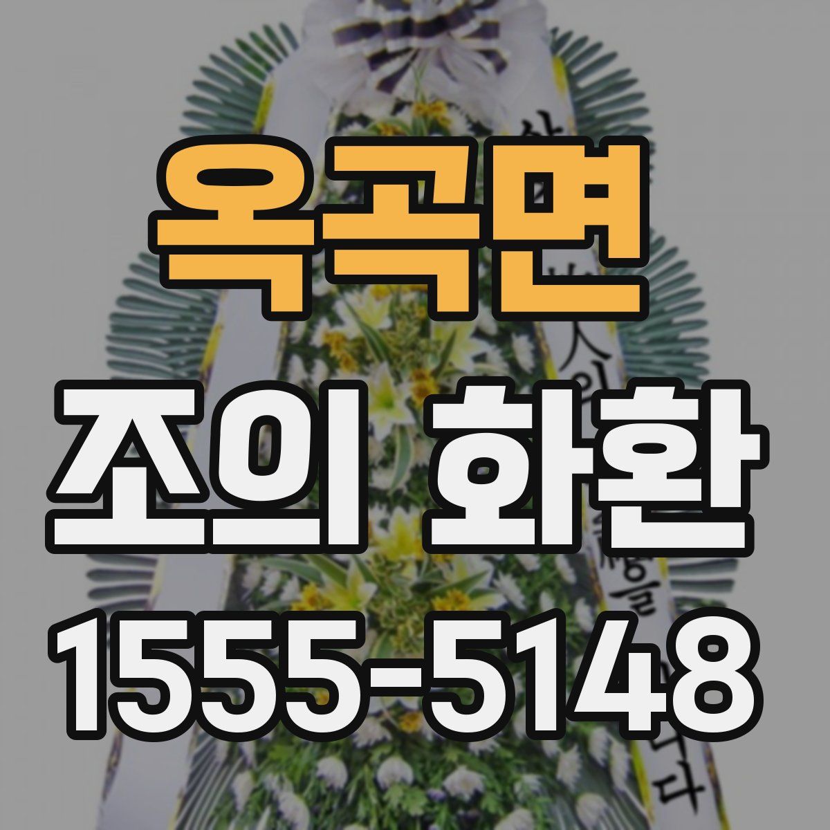 옥곡면 조의 화환