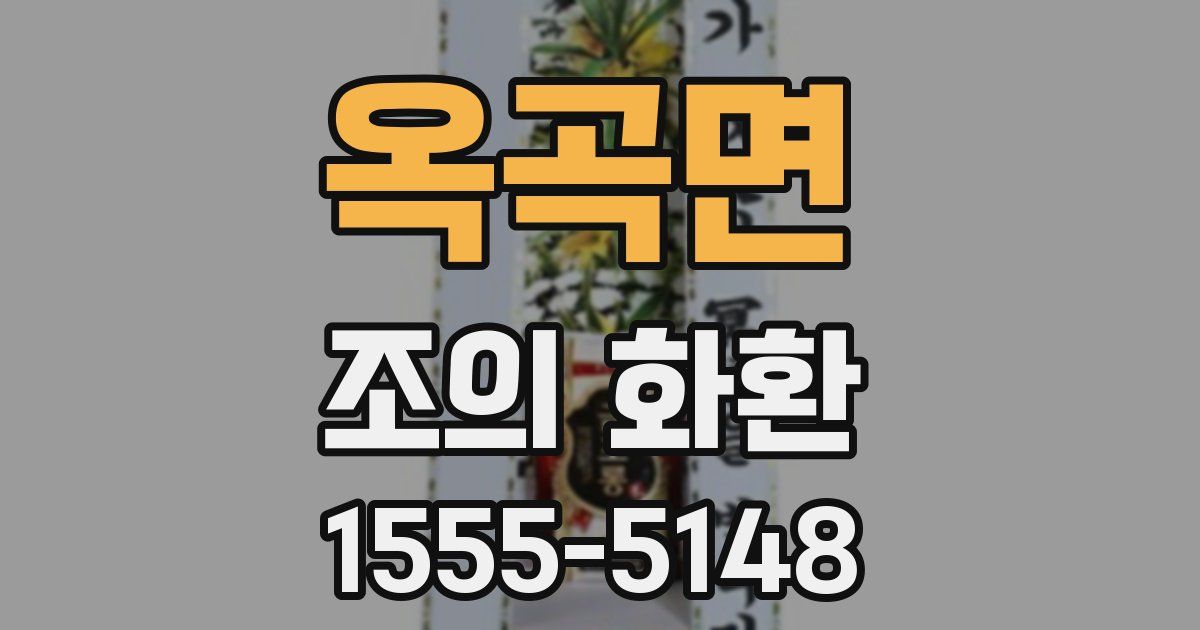 옥곡면 조의 화환