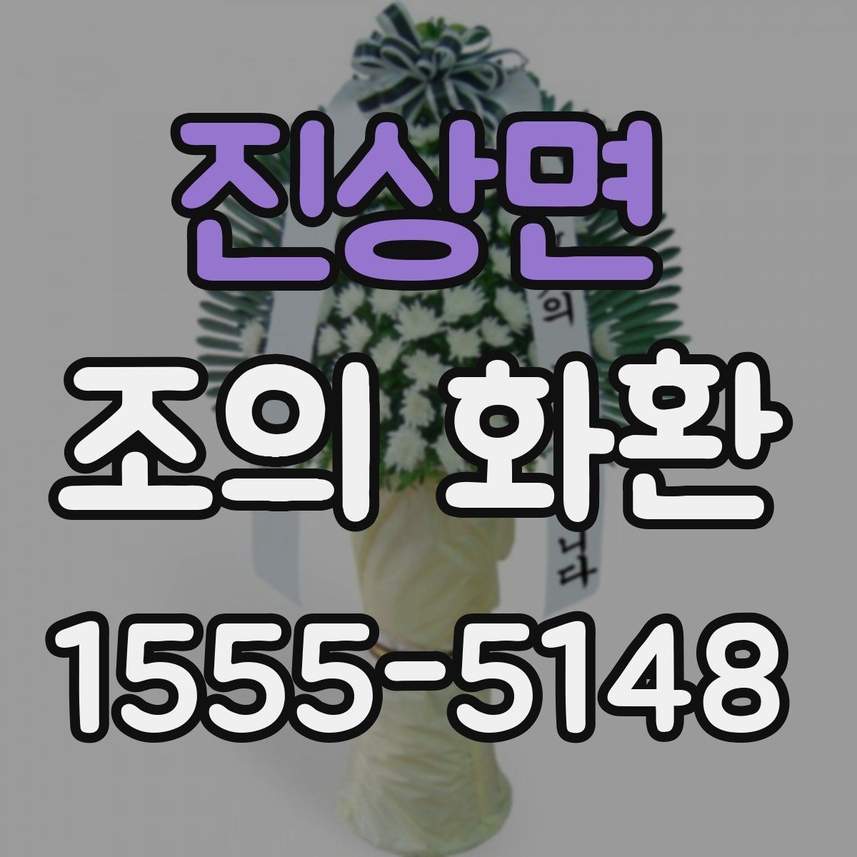 진상면 조의 화환 실제 사용 후기에서 보는 포인트