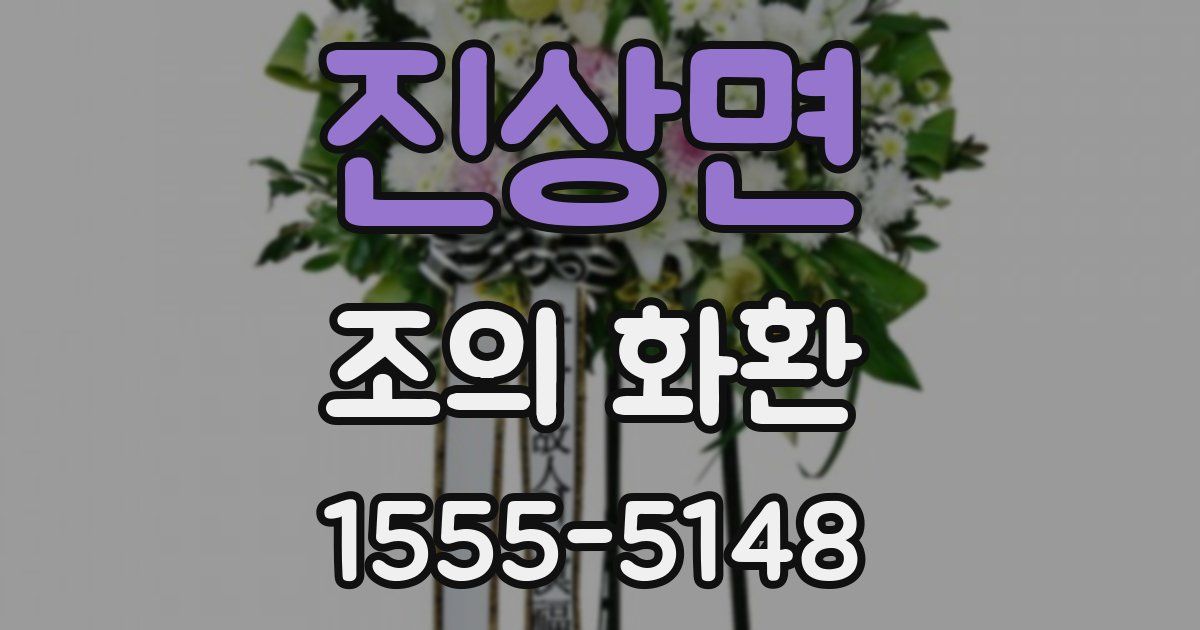 진상면 조의 화환
