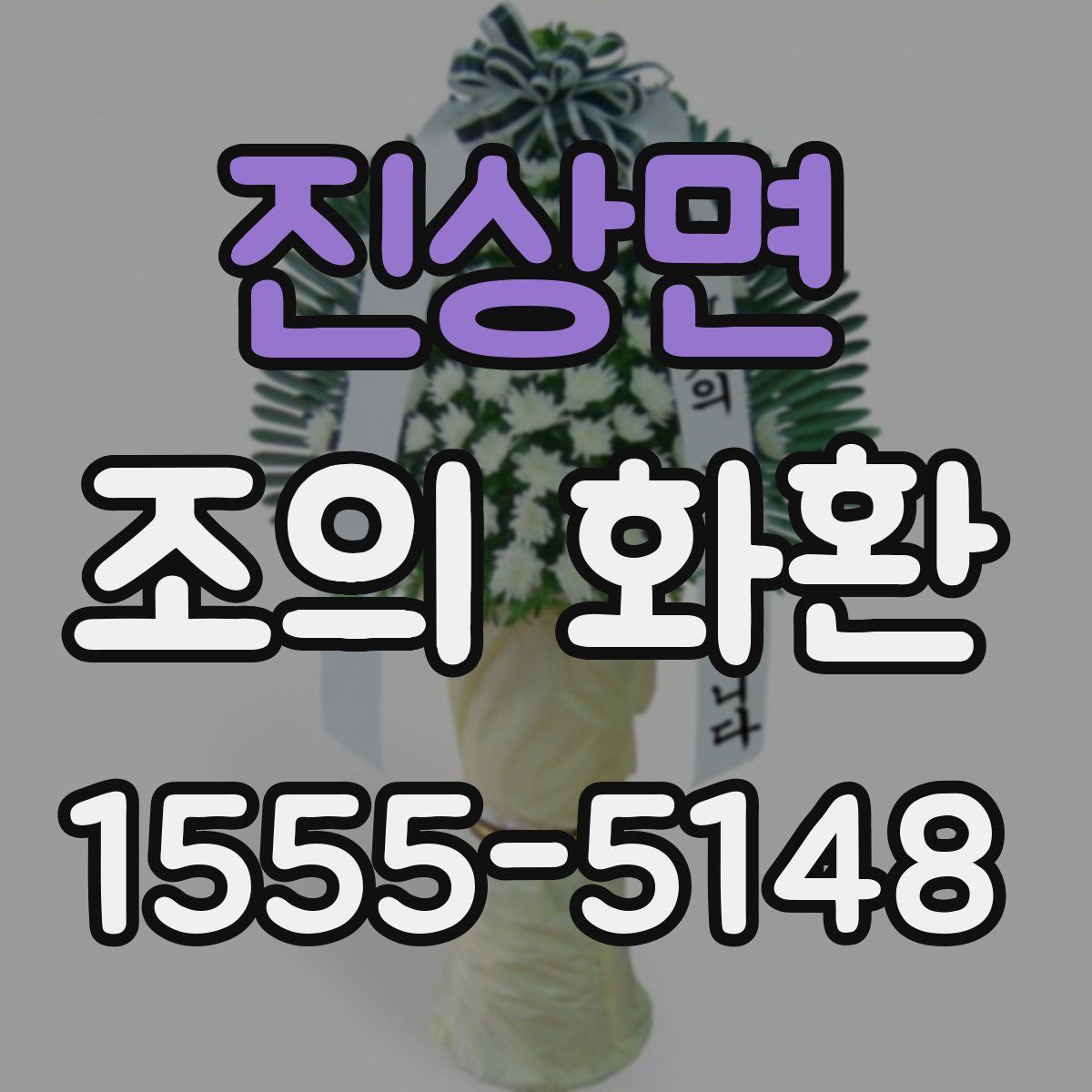 진상면 조의 화환