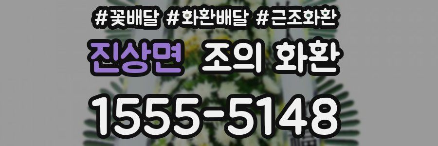 진상면 조의 화환