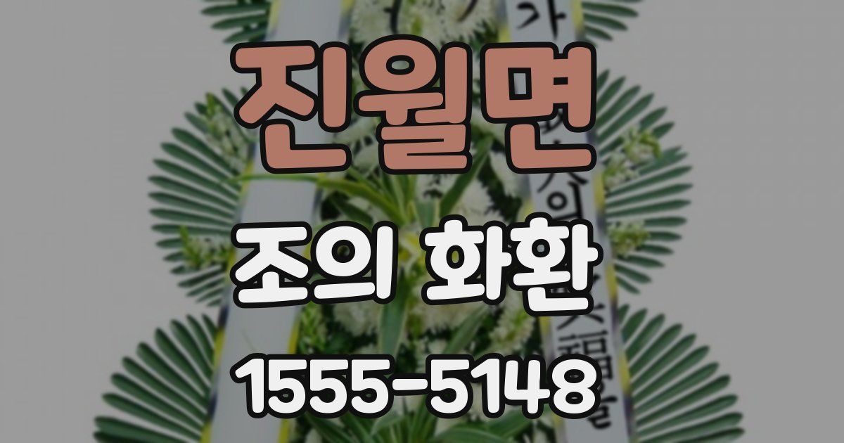 진월면 조의 화환