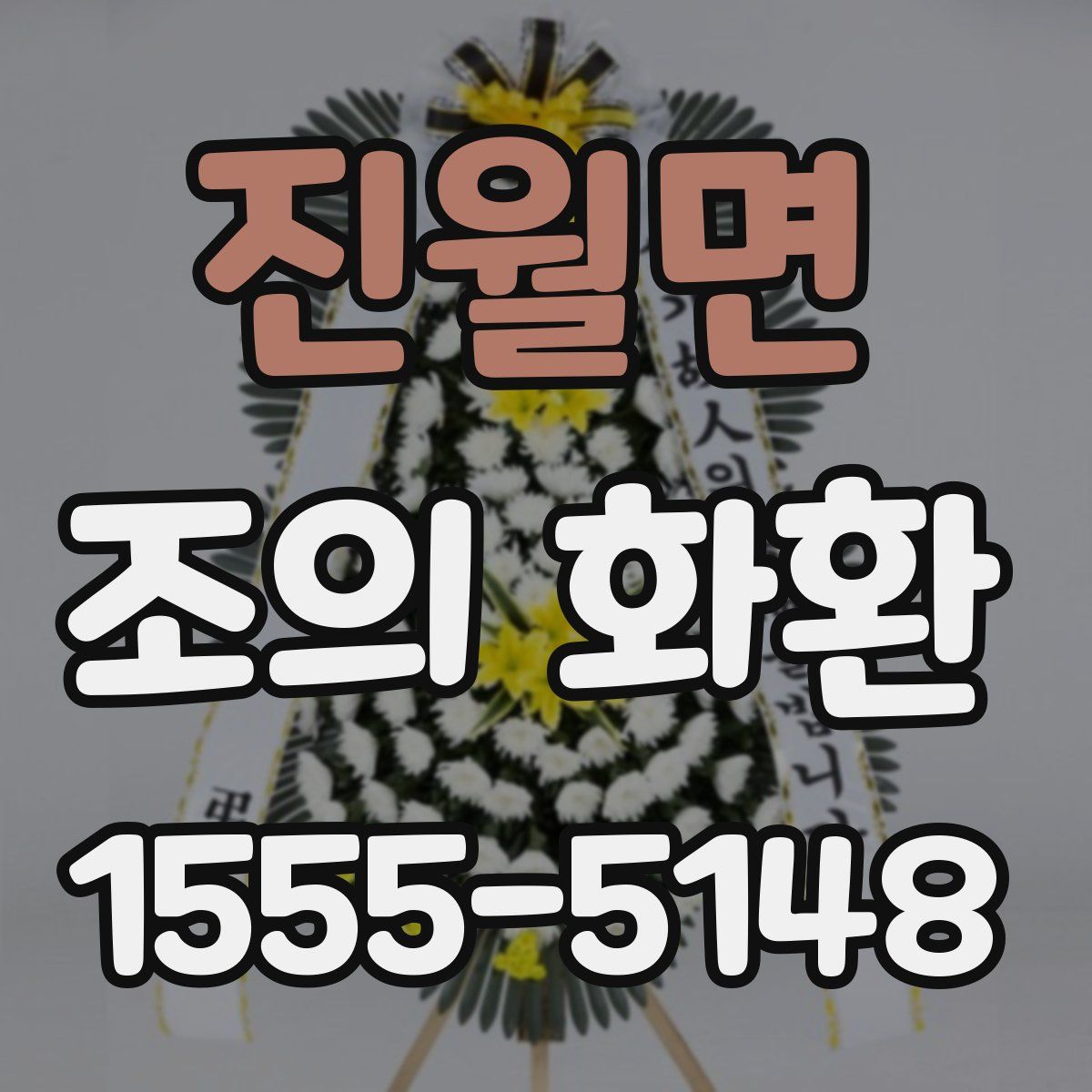 진월면 조의 화환