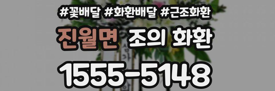진월면 조의 화환