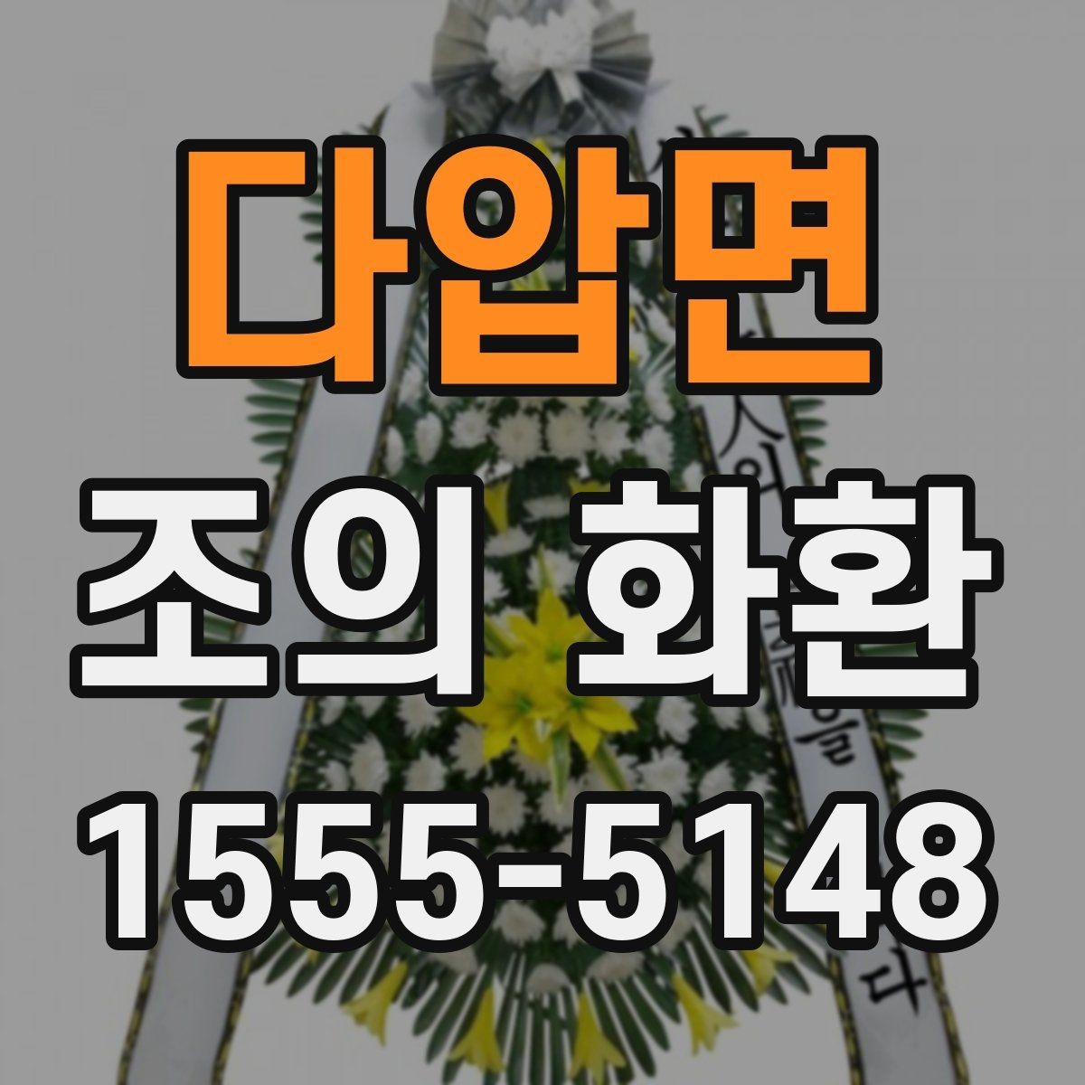 다압면 조의 화환 비용을 비교할 때 보는 포인트