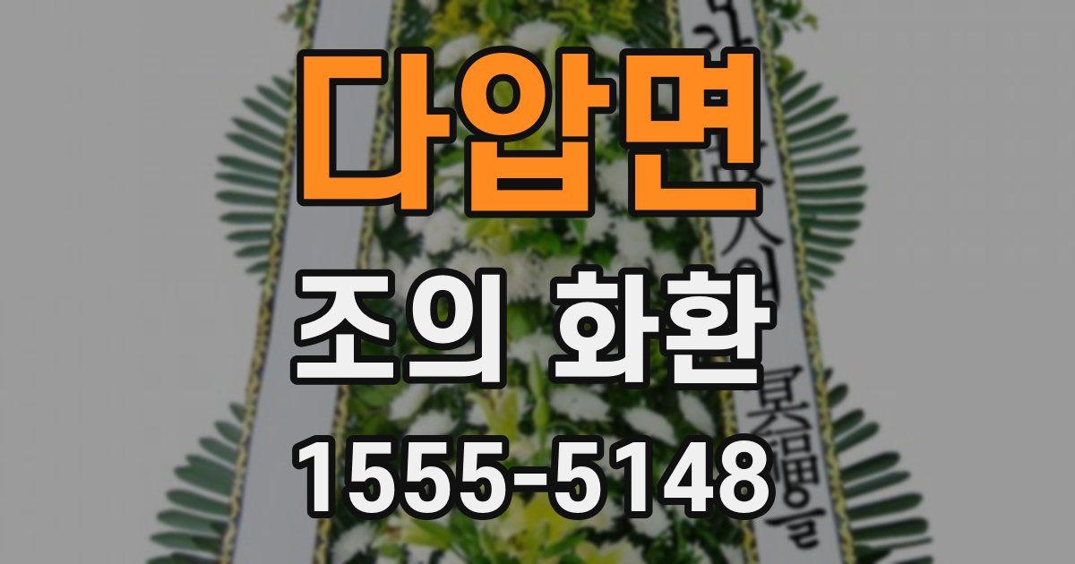 다압면 조의 화환