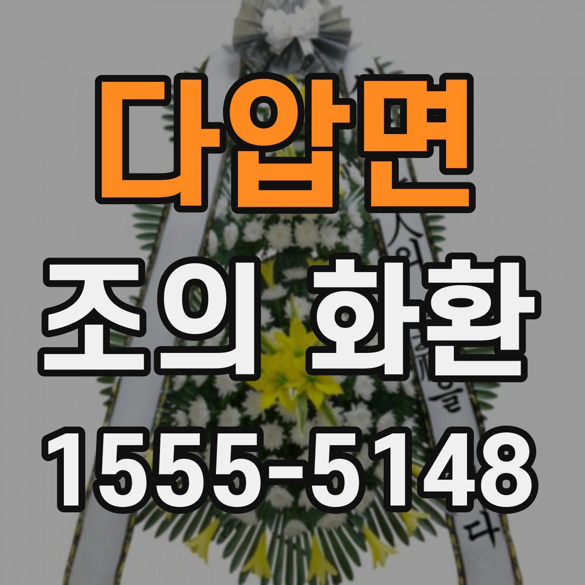 다압면 조의 화환