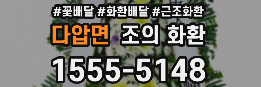 다압면 조의 화환