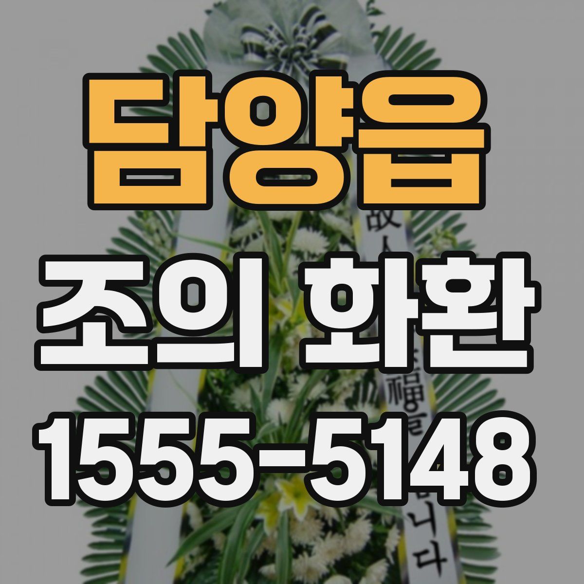 담양읍 조의 화환