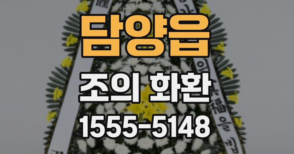 담양읍 조의 화환