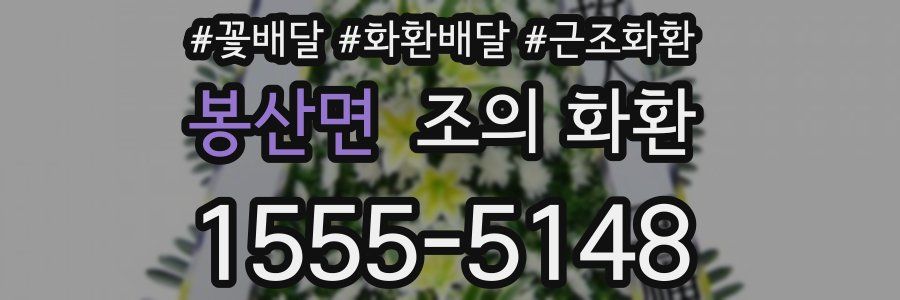 봉산면 조의 화환