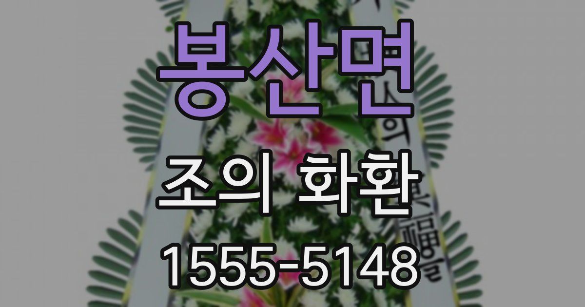 봉산면 조의 화환