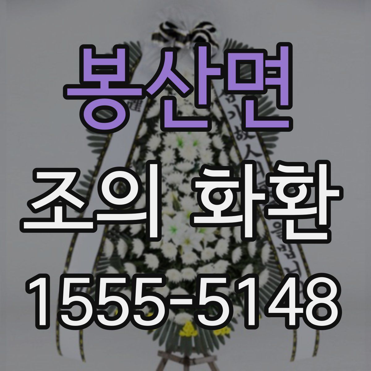 봉산면 조의 화환