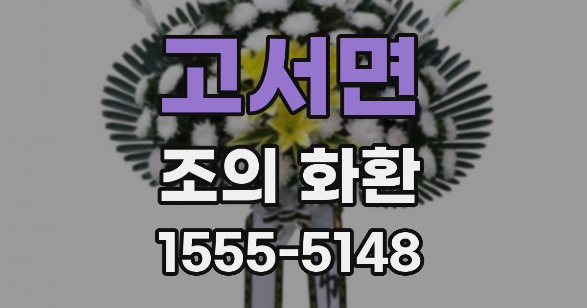 고서면 조의 화환