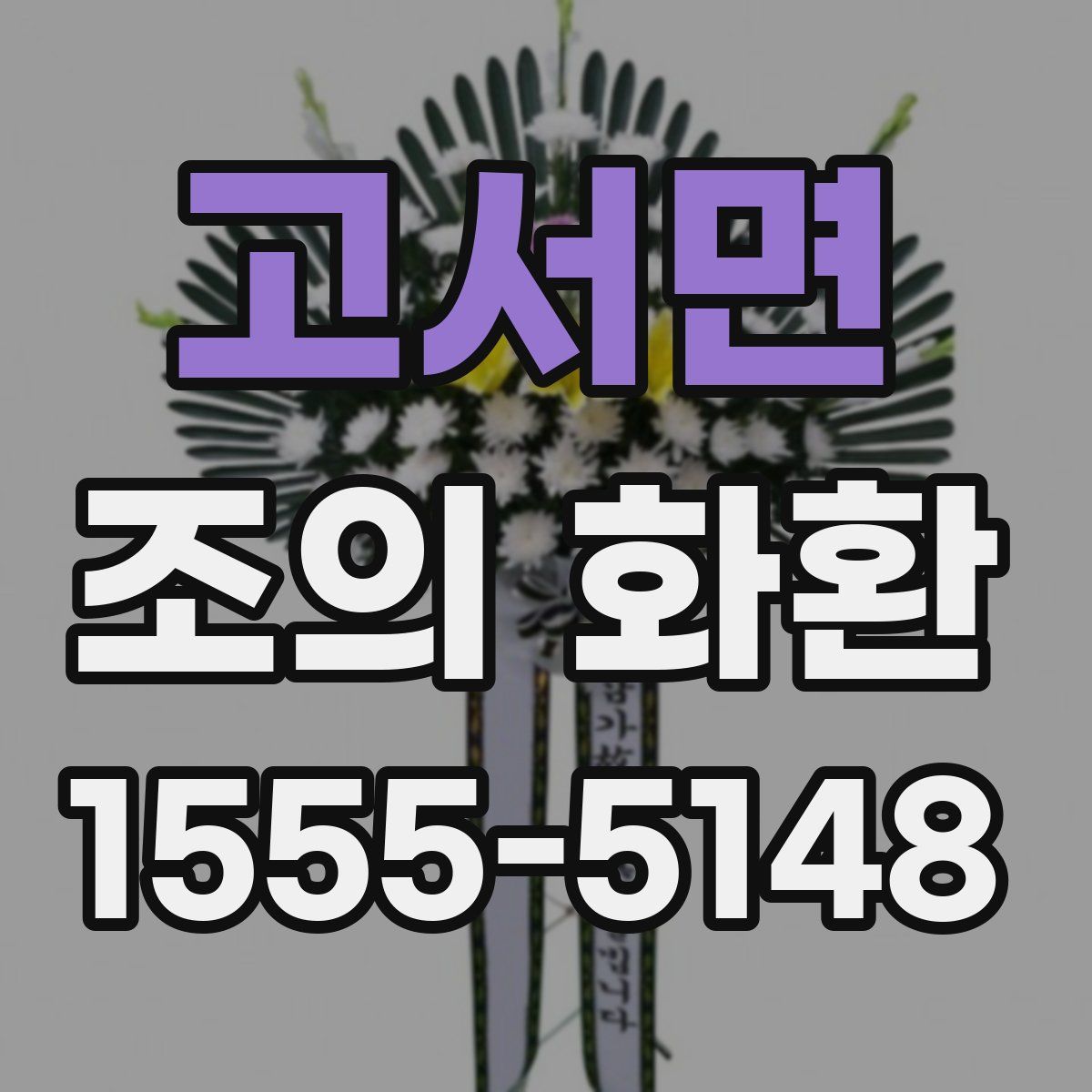 고서면 조의 화환