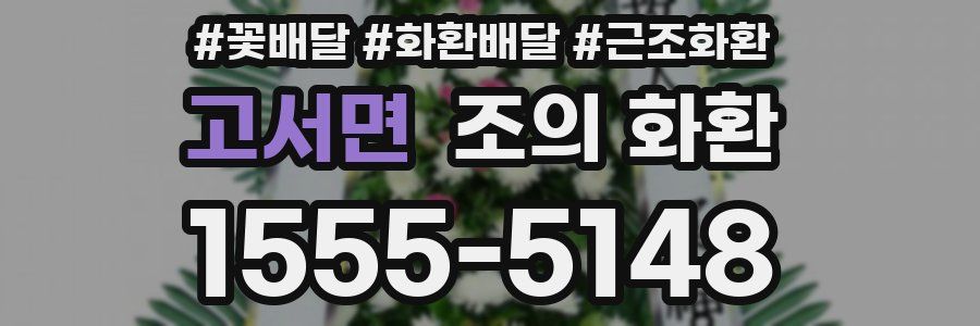 고서면 조의 화환
