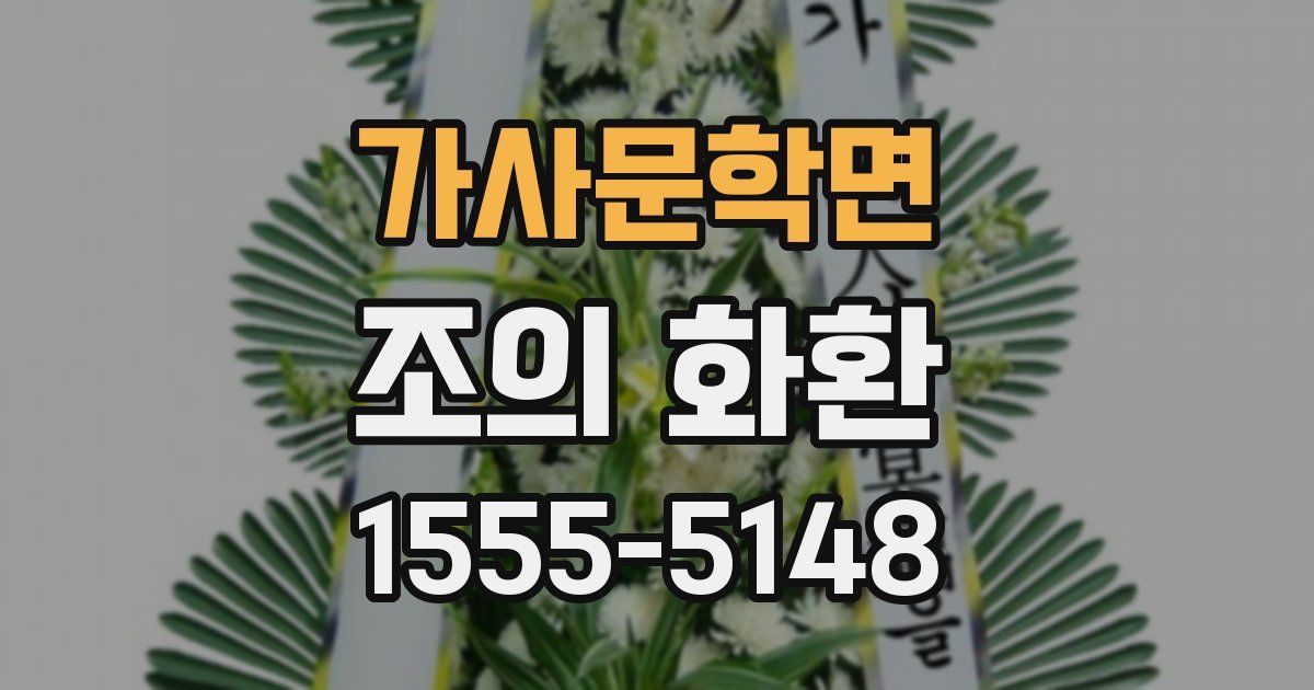 가사문학면 조의 화환