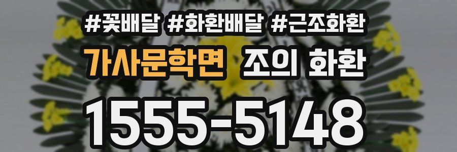 가사문학면 조의 화환