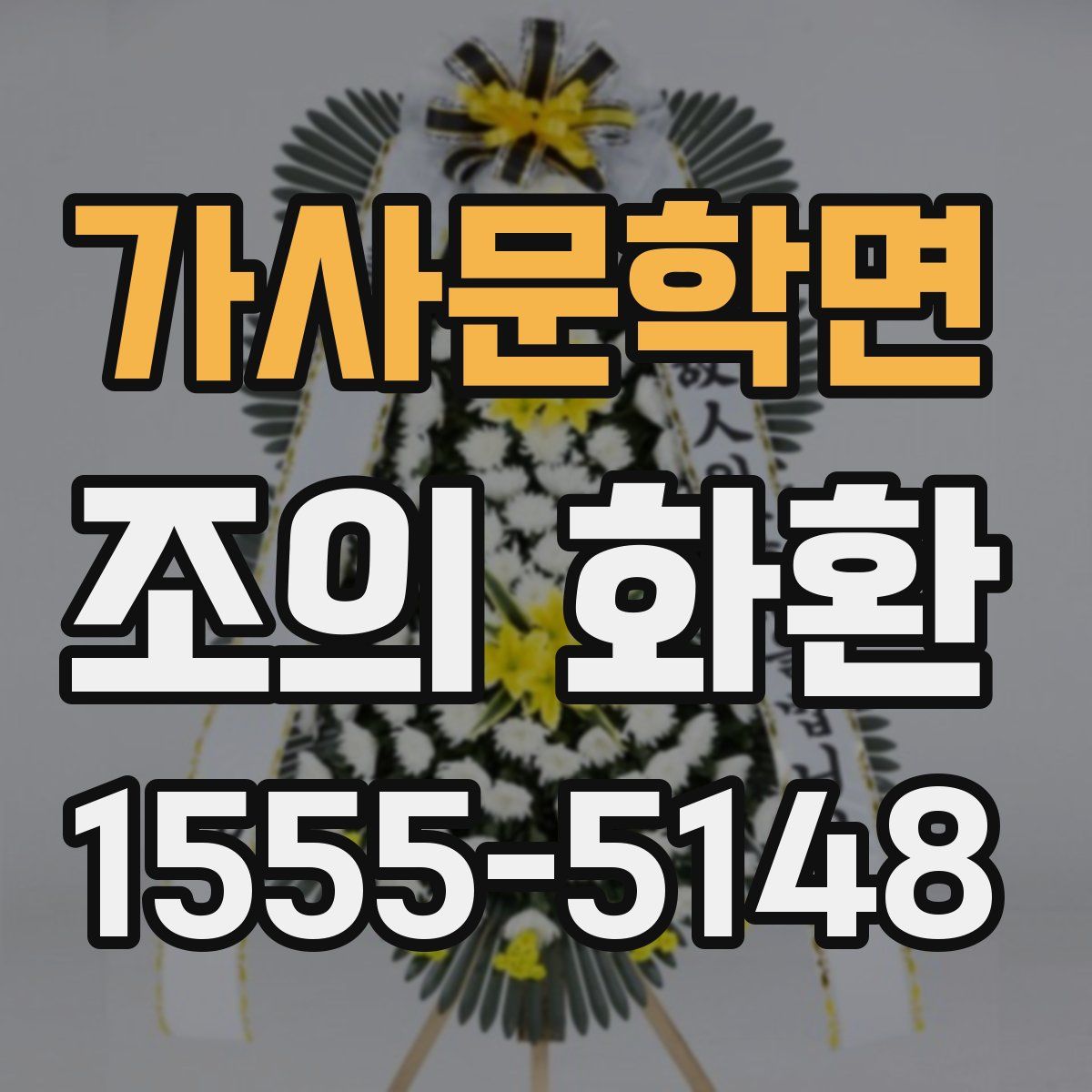 가사문학면 조의 화환