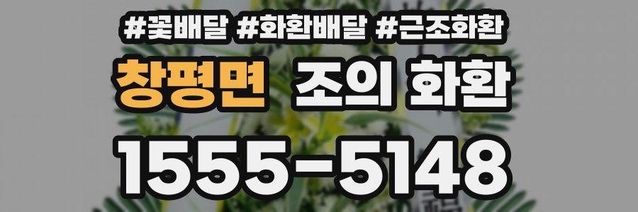 창평면 조의 화환