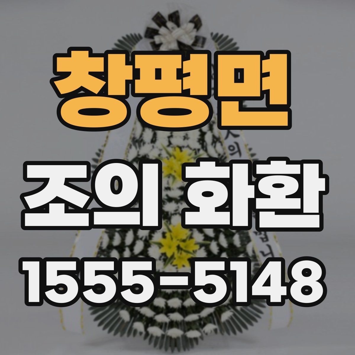 창평면 조의 화환