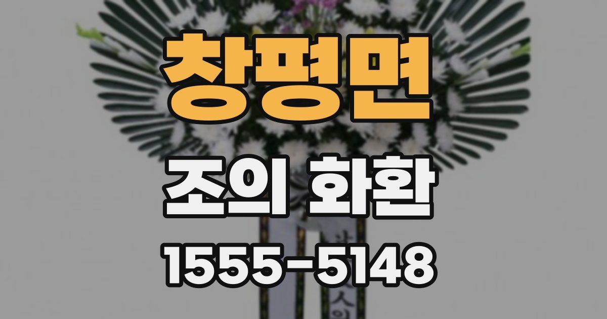 창평면 조의 화환