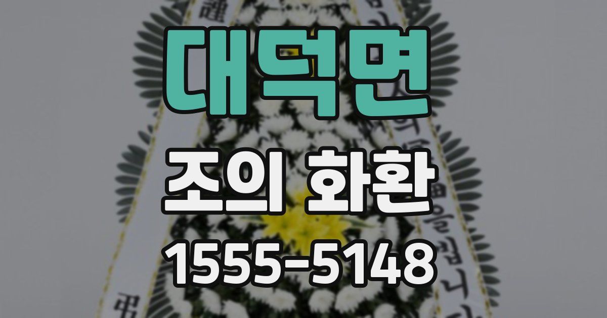 대덕면 조의 화환