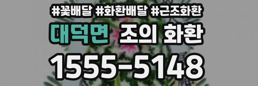 대덕면 조의 화환