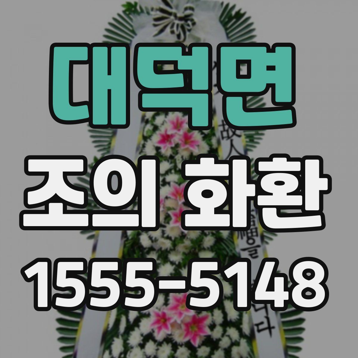대덕면 조의 화환