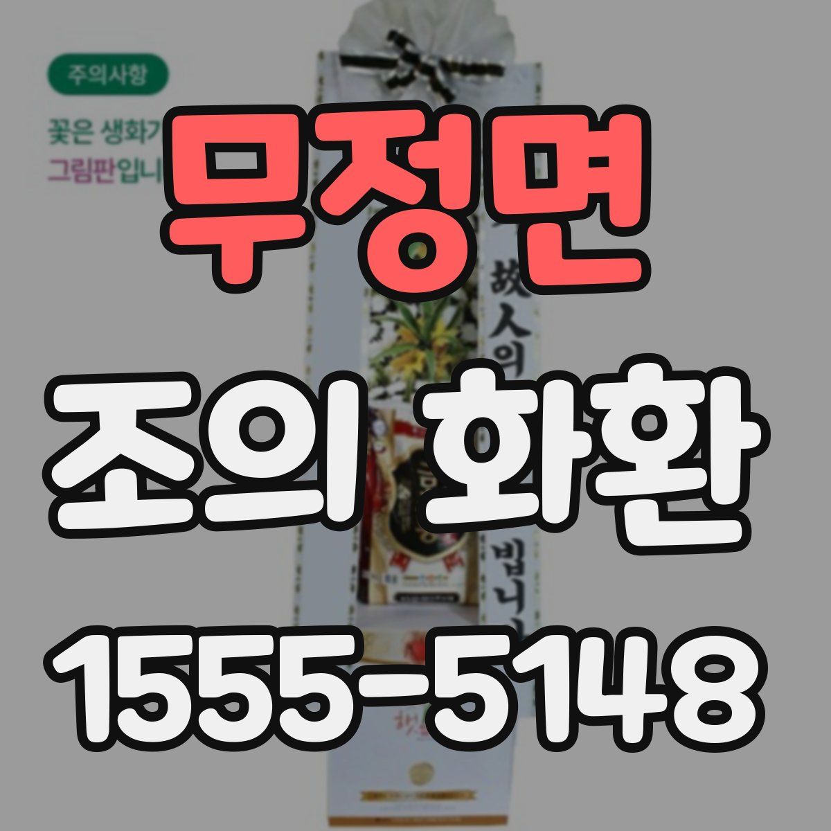 무정면 조의 화환