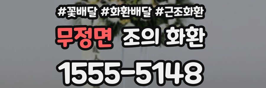 무정면 조의 화환