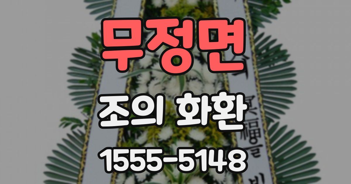 무정면 조의 화환