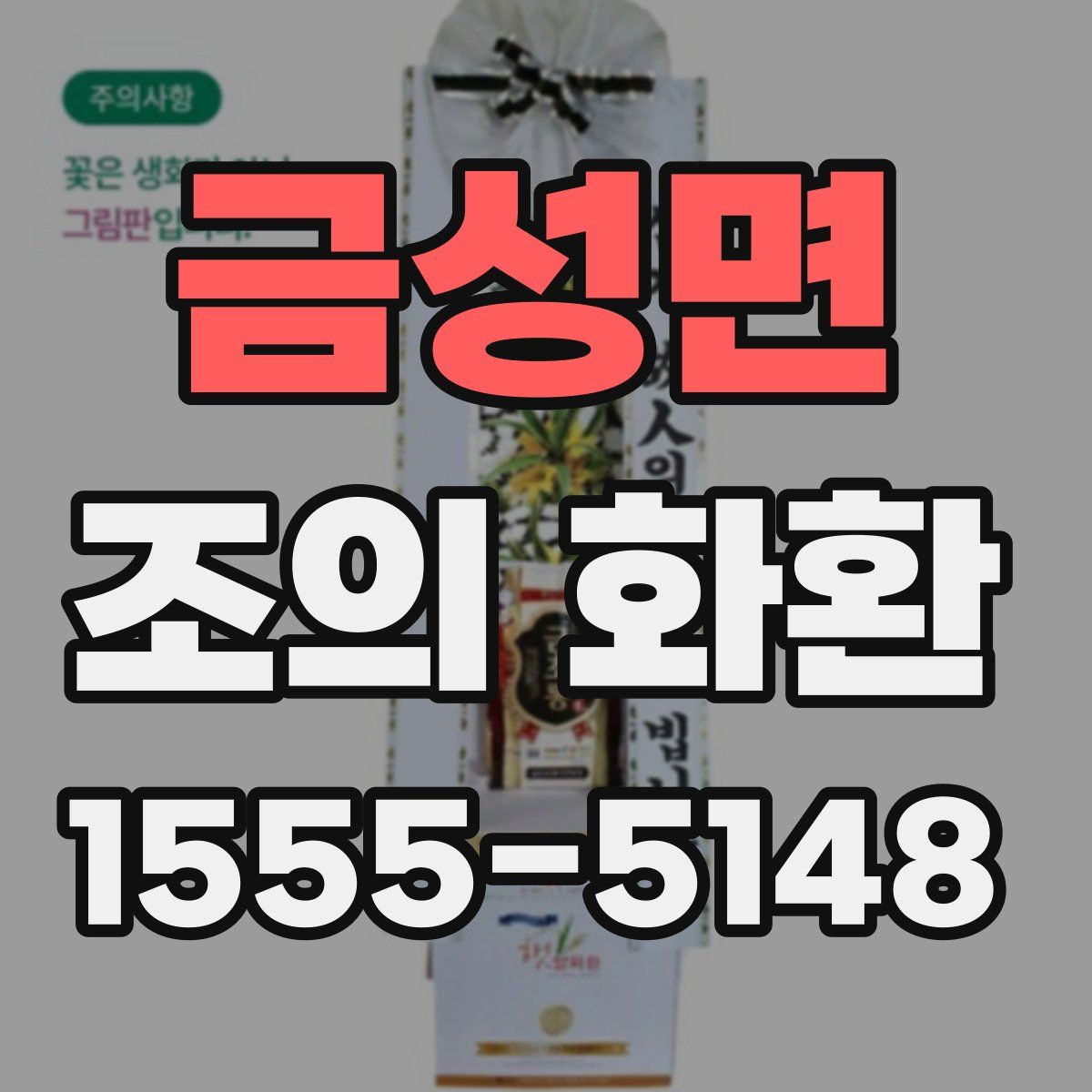 금성면 조의 화환