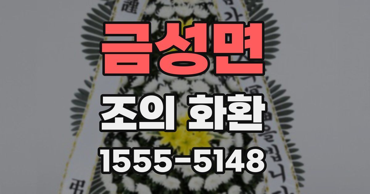 금성면 조의 화환
