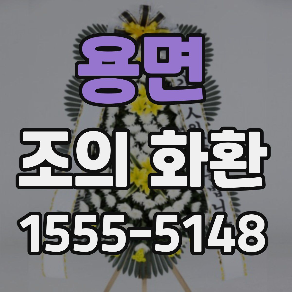 용면 조의 화환